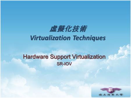 虛擬化技術 Virtualization Techniques