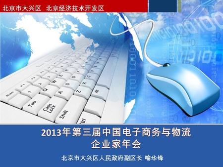 北京市大兴区人民政府副区长 喻华锋 03-23-05 北京市大兴区 北京经济技术开发区. 目录 1 1 两区行政资源整合，带来电子商务发展新机遇 2 3 4 依托电商发展优势资源，打造北京电子商务中心区 为电商企业量体裁衣，提供政策和空间载体完备支持 把握电子商务发展机遇，实现高水平跨越式发展.