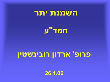 השמנת יתר חמד  ע 26.1.06 פרופ ' ארדון רובינשטין.