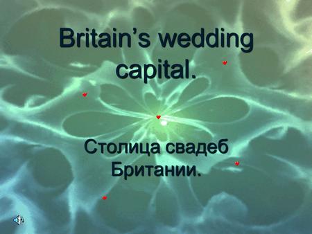 Britain’s wedding capital. Столица свадеб Британии.