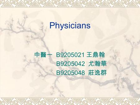 Physicians 中醫一 B9205021 王鼎翰 B9205042 尤瀚華 B9205048 莊逸群.