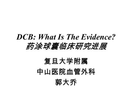 DCB: What Is The Evidence? 药涂球囊临床研究进展