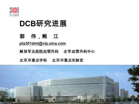 DCB研究进展 郭 伟，熊 江 解放军总医院血管外科 全军血管外科中心