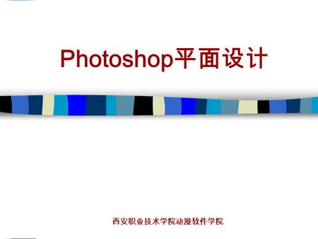 Photoshop 平面设计 西安职业技术学院动漫软件学院. 第 3 章 图像的获取与输出 在学习应用 Photoshop CS 对图像进行处理之前，掌握 Photoshop CS 图像获取 和输出的方法可以为处理图像以及保存劳动成果奠定基础，掌握这些基本操作 是完美地进行高级图像处理必不可少的步骤。