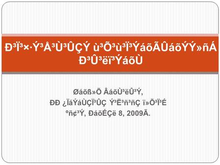 Øáõß»Õ ÂáõÙ³ëÛ³Ý, ÐÐ ¿ÏáÝáÙÇÏ³ÛÇ Ý³Ë³ñ³ñÇ ï»Õ³Ï³É ºñ¢³Ý, ÐáõÉÇë 8, 2009Ã. Ð³Ï³×·Ý³Å³Ù³ÛÇÝ ù³Õ³ù³Ï³ÝáõÃÛáõÝÝ»ñÁ Ð³Û³ëï³ÝáõÙ