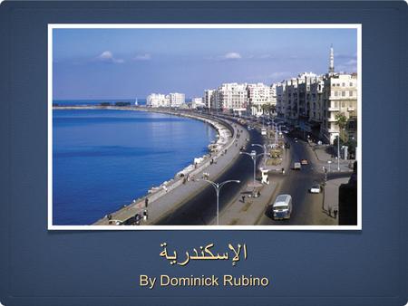 الإسكندرية By Dominick Rubino. Αλεξάνδρεια Basic Info Second largest city مدينة in في Egypt Population is 4.1 million It stretches along the Mediterranean.