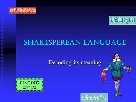 SHAKESPEREAN LANGUAGE