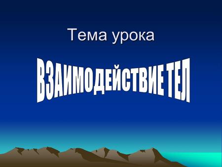 Тема урока. Цели урока * Закрепление понятия «инерция», необходимость учета ее водителями транспортных средств на примерах решения качественных проблемных.