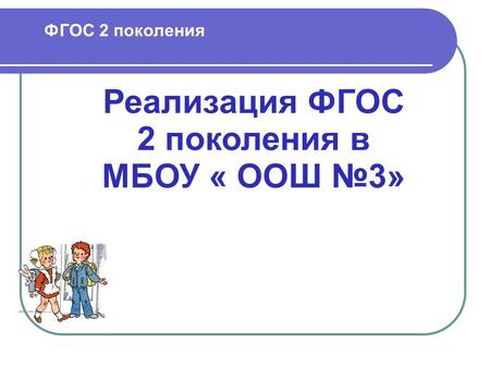 ФГОС 2 поколения Реализация ФГОС 2 поколения в МБОУ « ООШ 3»