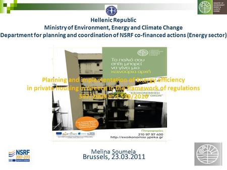 1 Hellenic Republic Ministry of Environment, Energy and Climate Change Department for planning and coordination of NSRF co-financed actions (Energy sector)