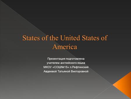 Презентация подготовлена учителем английского языка МКОУ «СОШ№15» п.Рефтинский Авдеевой Татьяной Викторовной.