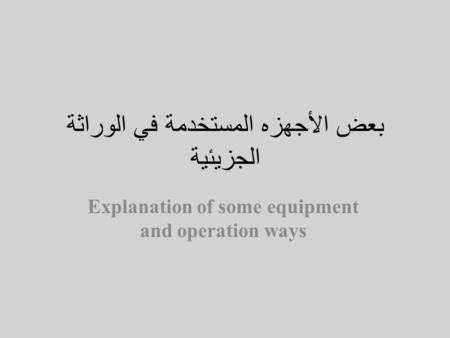 بعض الأجهزه المستخدمة في الوراثة الجزيئية Explanation of some equipment and operation ways.