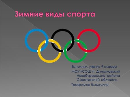 Выполнил ученик 9 класса МОУ «СОШ п. Динамовский Новобурасского района Саратовской области» Трофимов Владимир.