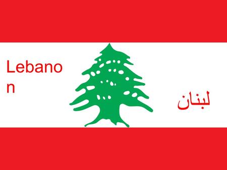 { Lebano n لبنان. Information Climate: Moderate Mediterranean Population: 4,822,000 Economic System: Laissez- Faire Model Currency: Lebanese Pound Geography: