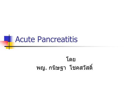 โดย พญ. กนิษฐา โชคสวัสดิ์