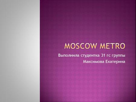 Выполнила студентка 31 гс группы Максимова Екатерина.