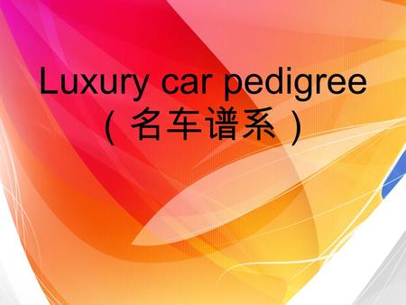 Luxury car pedigree （名车谱系）. 劳斯莱斯（ Rolls-Royce ） Rolls-Royce (Rolls-Royce) is the most luxurious car manufacturers in the world, founded in 1906 in England,