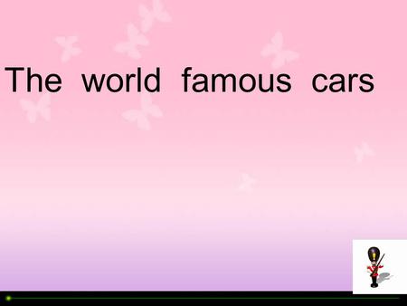 The world famous cars 劳斯莱斯（ Rolls-Royce ） Rolls-Royce (Rolls-Royce) is the most luxurious car manufacturers in the world, founded in 1906 in England,