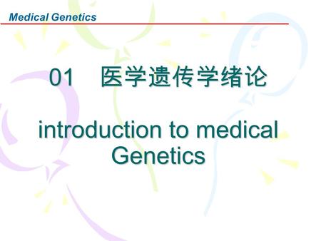 01 医学遗传学绪论 introduction to medical Genetics