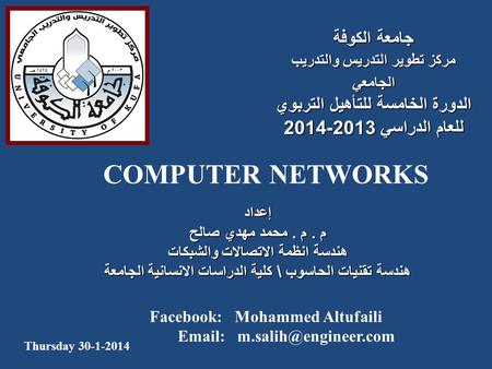 جامعة الكوفة مركز تطوير التدريس والتدريب الجامعي الدورة الخامسة للتأهيل التربوي للعام الدراسي 2013-2014 COMPUTER NETWORKS إعداد م. م. محمد مهدي صالح هندسة.