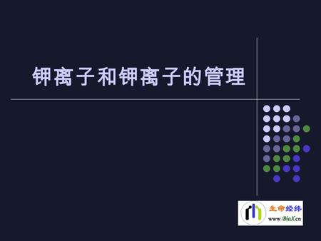 钾离子和钾离子的管理. Havlin et al., 2001 Potassium Cycle The Potassium Cycle Animal manures and biosolids Mineral fertilizers Crop harvest Runoff and erosion.