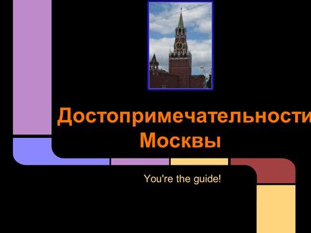 Достопримечательности Москвы You're the guide!. You have been living in Moscow for six months, and a friend from Ekaterinburg is coming to visit. You.