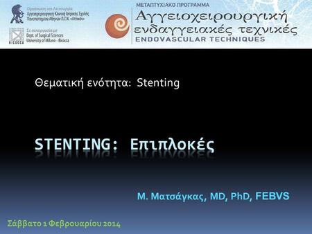 Θεματική ενότητα: Stenting