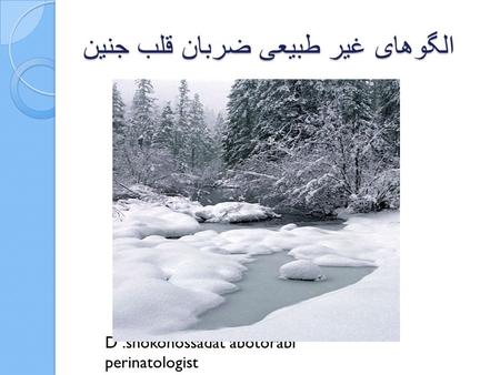 الگوهای غیر طبیعی ضربان قلب جنین D.shokohossadat abotorabi perinatologist.