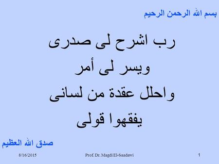 بسم الله الرحمن الرحيم رب اشرح لى صدرى ويسر لى أمر واحلل عقدة من لسانى يفقهوا قولى صدق الله العظيم 18/16/2015Prof. Dr. Magdi El-Saadawi.