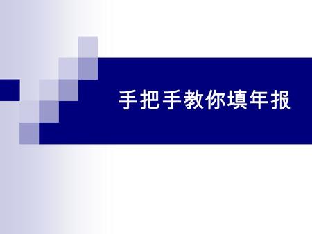 手把手教你填年报. 企业年度报告 企业年度报告公示制度 根据《企业信息公示暂行条例》第八条，企业应当于每 年的 1 月 1 日至 6 月 30 日，通过企业信用信息公示系统向工 商行政管理部门报送上一年度年度报告，并向社会公示。 当年设立登记的企业，自下一年报送并公示年度报告。 年报的方式 ----