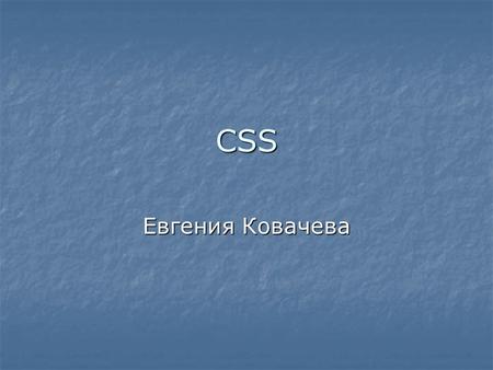 CSS Евгения Ковачева. BODY { PADDING-RIGHT: 0px; PADDING-RIGHT: 0px; PADDING-LEFT: 0px; PADDING-LEFT: 0px; SCROLLBAR-FACE-COLOR: #ffffff; SCROLLBAR-FACE-COLOR: