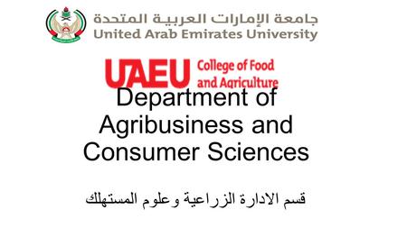 Department of Agribusiness and Consumer Sciences قسم الادارة الزراعية وعلوم المستهلك.