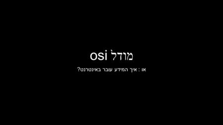 מודל osi או : איך המידע עובר באינטרנט ?. OSI Model.