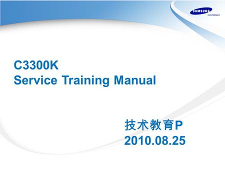 C3300K Service Training Manual 技术教育 P 2010.08.25.