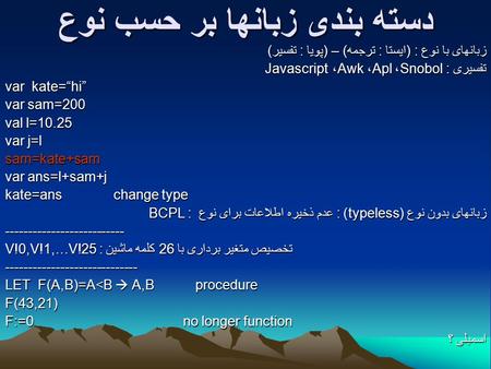 دسته بندی زبانها بر حسب نوع زبانهای با نوع : (ايستا : ترجمه) – (پويا : تفسير) تفسيری : Snobol، Apl، Awk، Javascript var kate=“hi” var sam=200 val l=10.25.