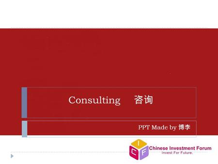 Consulting 咨询 PPT Made by 博李. What is consulting?  Everyone is a consultant, as long as you have knowledge on something:  “Do I look good in this red.