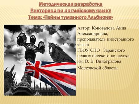  Автор: Коновалова Анна Александровна, преподаватель иностранного языка ГБОУ СПО Зарайского педагогического колледжа им. В. В. Виноградова  Московской.