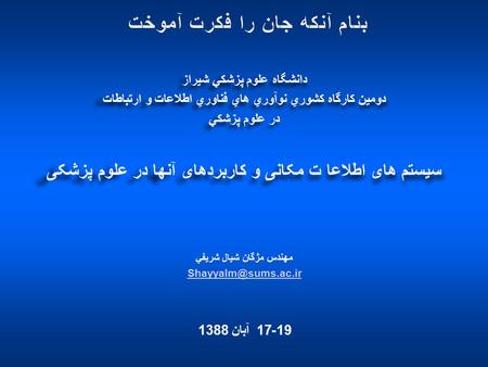 دانشگاه علوم پزشكي شيراز دومين كارگاه كشوري نوآوري هاي فناوري اطلاعات و ارتباطات در علوم پزشكي سیستم های اطلاعا ت مکانی و کاربردهای آنها در علوم پزشکی.