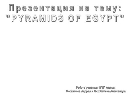 THE PYRAMIDS WERE BUILT AS MAGIFICENT TOMB TO HOLD THE PHAROH’S BODY AFTER HIS DEATH. TO MAKE SURE THAT HE WOULD GO TO THE AFTER WORLD IT WAS BUILT.