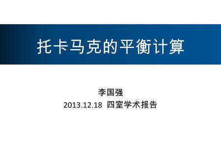 托卡马克的平衡计算 李国强 2013.12.18 四室学术报告. Introduction Decompose the physics problem by the orders (time order and space order) Traditional decomposition of plasma.