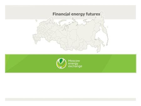 Financial energy futures. Future contract is a contract (liabilities of the parties) at a specified future date at a price and contract volume fixed at.