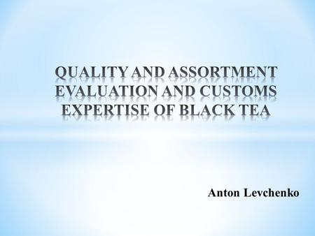 Anton Levchenko. The purpose of the investigation was to hold the quality expertise of tea products at supermarket “Brusnichka” and customs clearance.