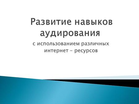 С использованием различных интернет - ресурсов.