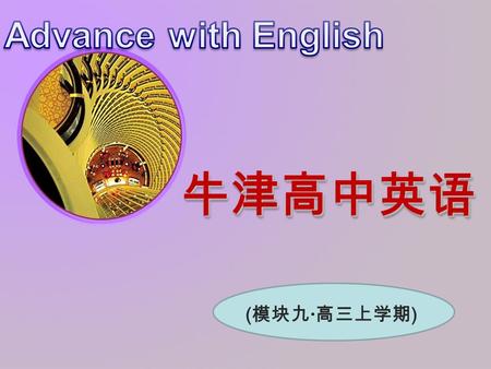 牛津高中英语牛津高中英语 ( 模块九 · 高三上学期 ). Witnessing time 板块：教学设计 — 课件 Unit 2 Welcome to the unit.