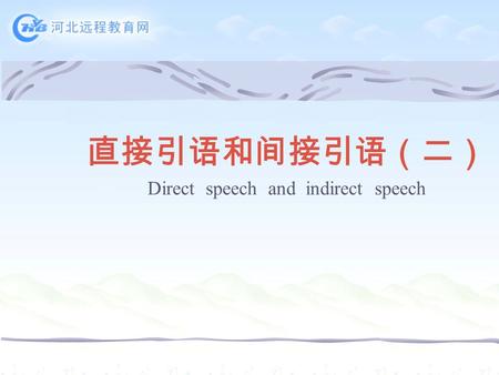 直接引语和间接引语（二） Direct speech and indirect speech. Direct speech （直接引语） 1.“She is preparing an application letter,” I said. 2. He said,”Mary doesn't need.