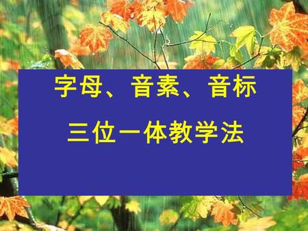 字母、音素、音标 三位一体教学法 字母： 是书写的最小单位，英语 单词是由字母构成的。字母共有 26 个，其中 5 个为元音字母 (a, e, i, o, u) 。 音素： 是指字母在单词中的发音。 是语音的最小单位。音素共有 48 个，分为元音 (20 个 ) 和辅音 (28 个 ) 两种。