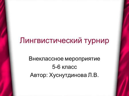 Лингвистический турнир Внеклассное мероприятие 5-6 класс Автор: Хуснутдинова Л.В.