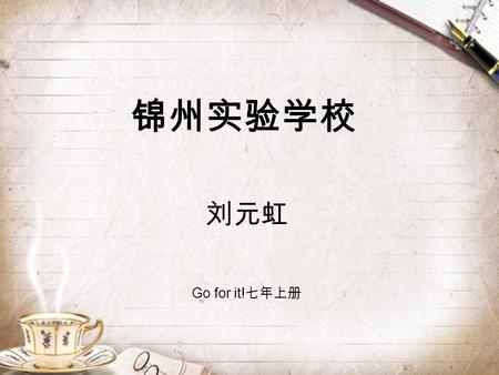 锦州实验学校 刘元虹 Go for it! 七年上册 Unit 10 Can you play the guitar?