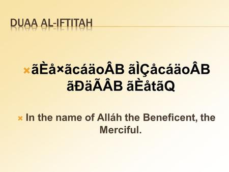  ãÈå×ãcáäoÂB ãÌÇåcáäoÂB ãÐäÃÂB ãÈåtãQ  In the name of Alláh the Beneficent, the Merciful.