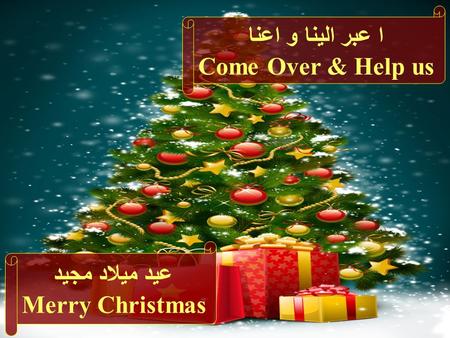 ا عبر الينا و اعنا Come Over & Help us عيد ميلاد مجيد Merry Christmas.